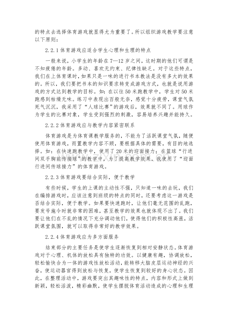 小学体育课中游戏教学的运用.doc_第3页