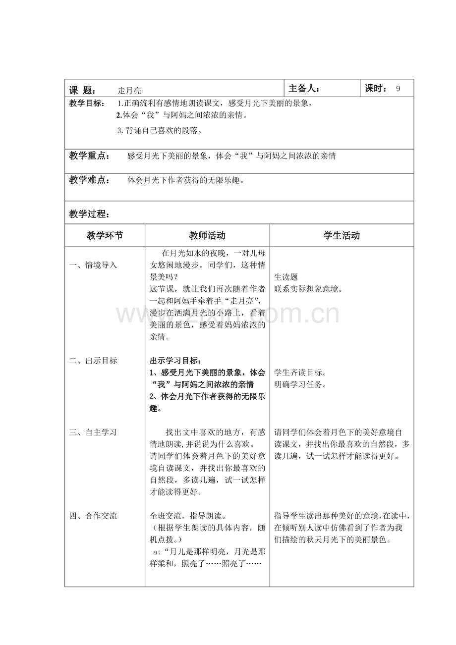 北师大版四年级语文上册第二单元《走月亮》第二课时.doc_第1页