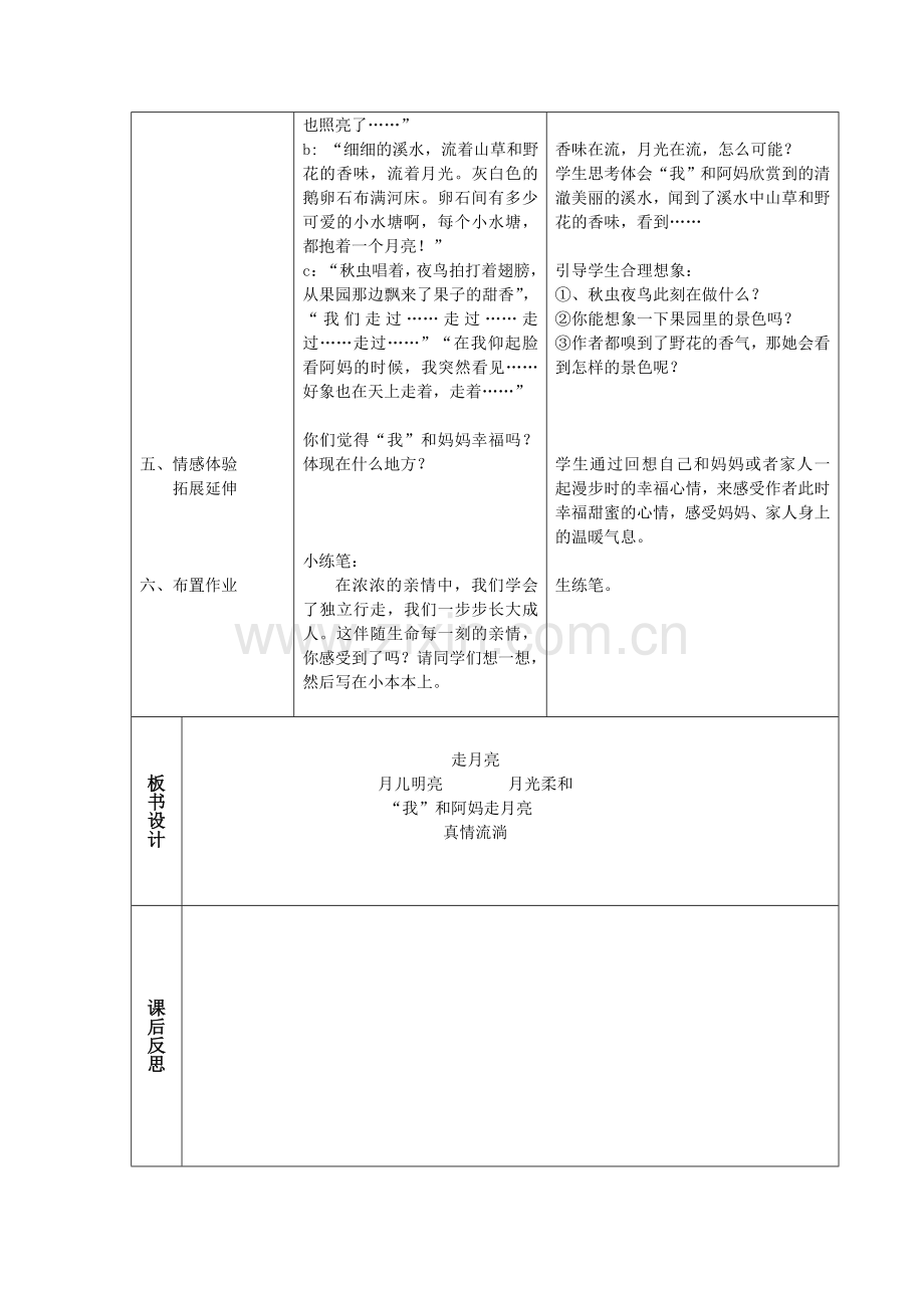 北师大版四年级语文上册第二单元《走月亮》第二课时.doc_第2页