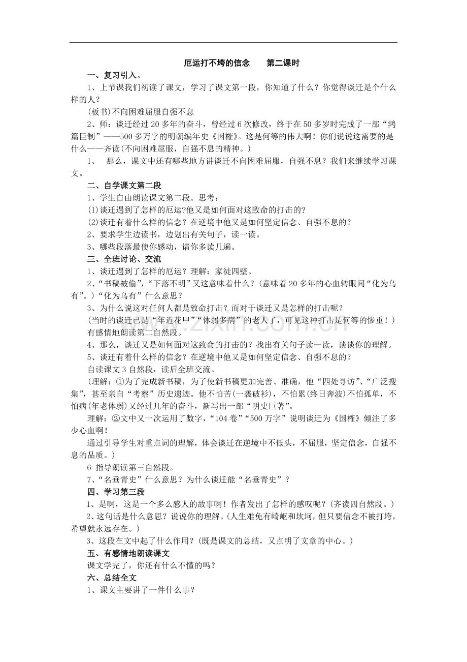 厄运打不垮的信念----第二课时.doc_第1页