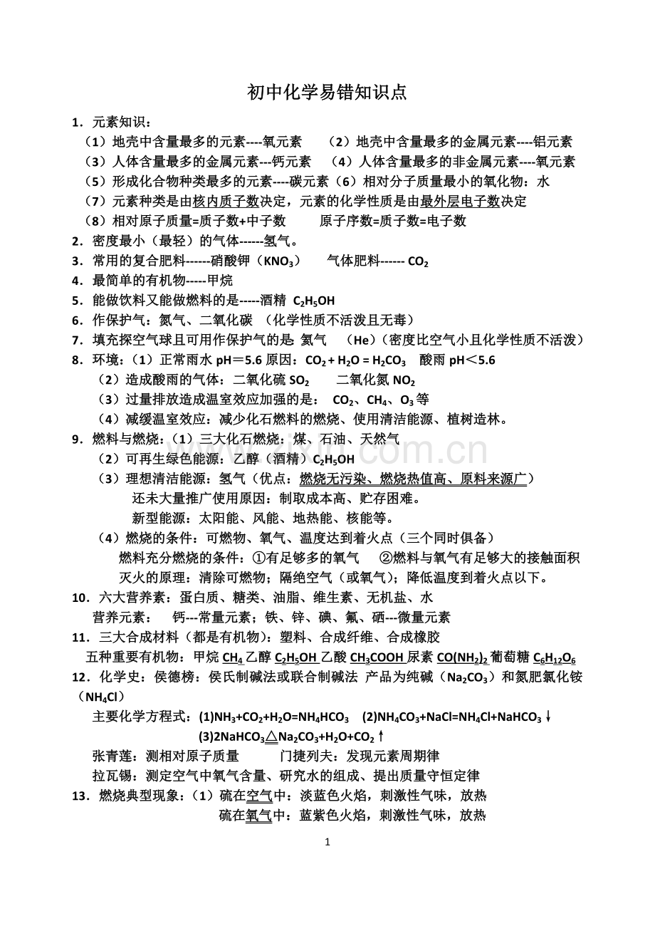 初中化学常考知识点.docx_第1页