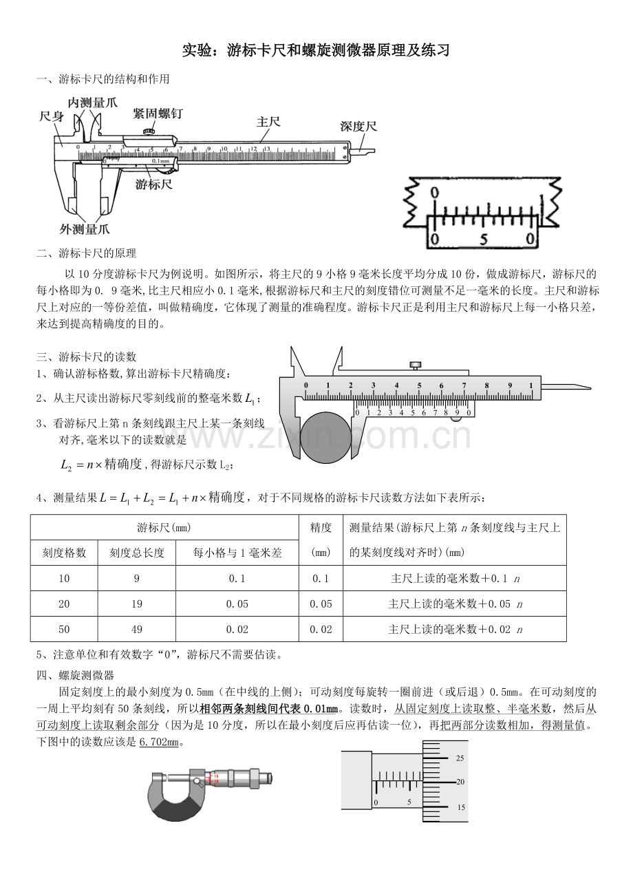 实验：游标卡尺和螺旋测微器原理及练习.doc_第1页