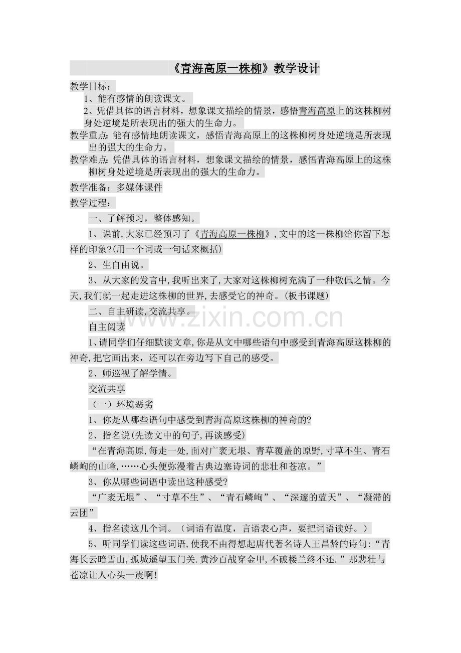 青海高原一株柳教案.doc_第1页