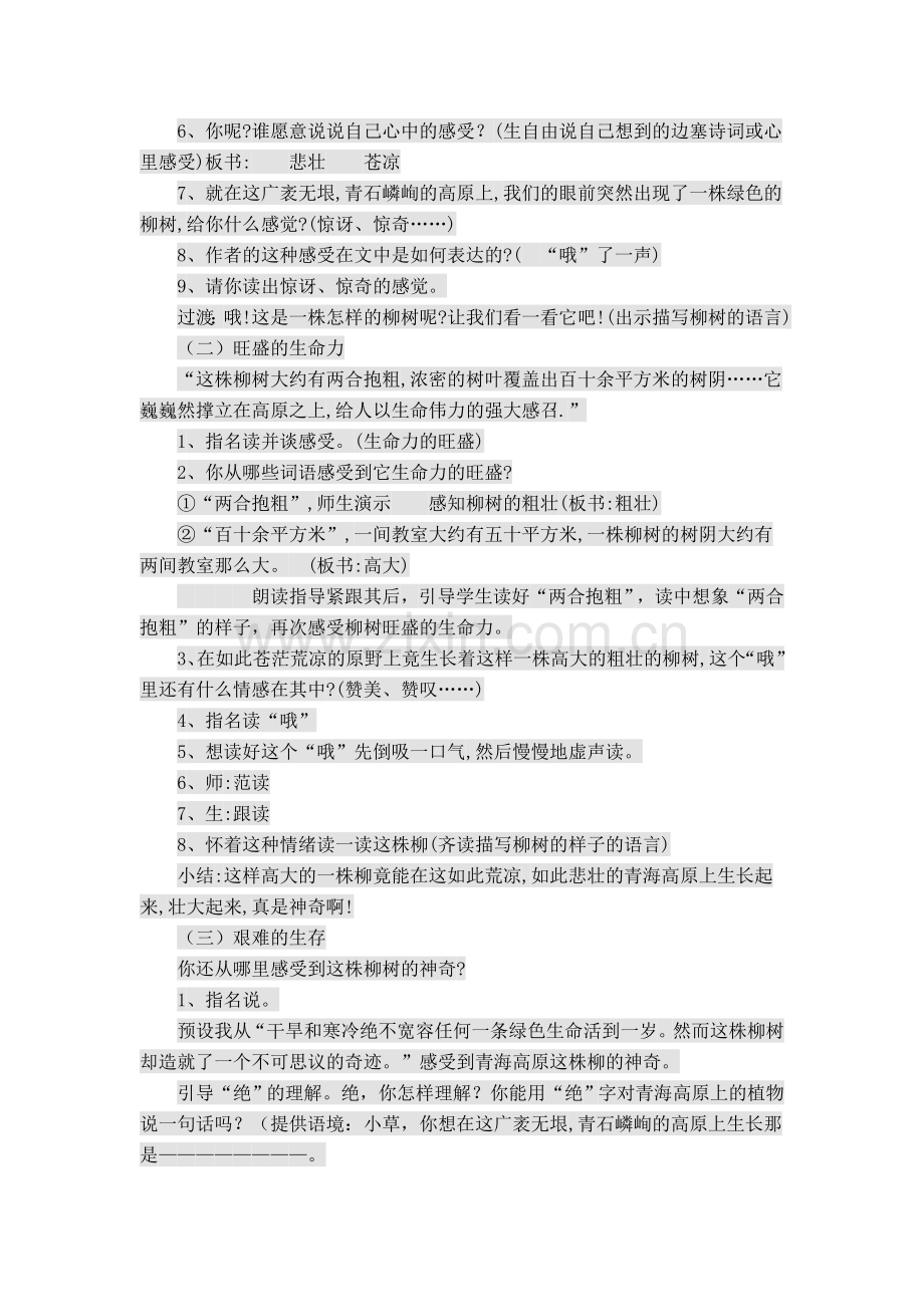 青海高原一株柳教案.doc_第2页