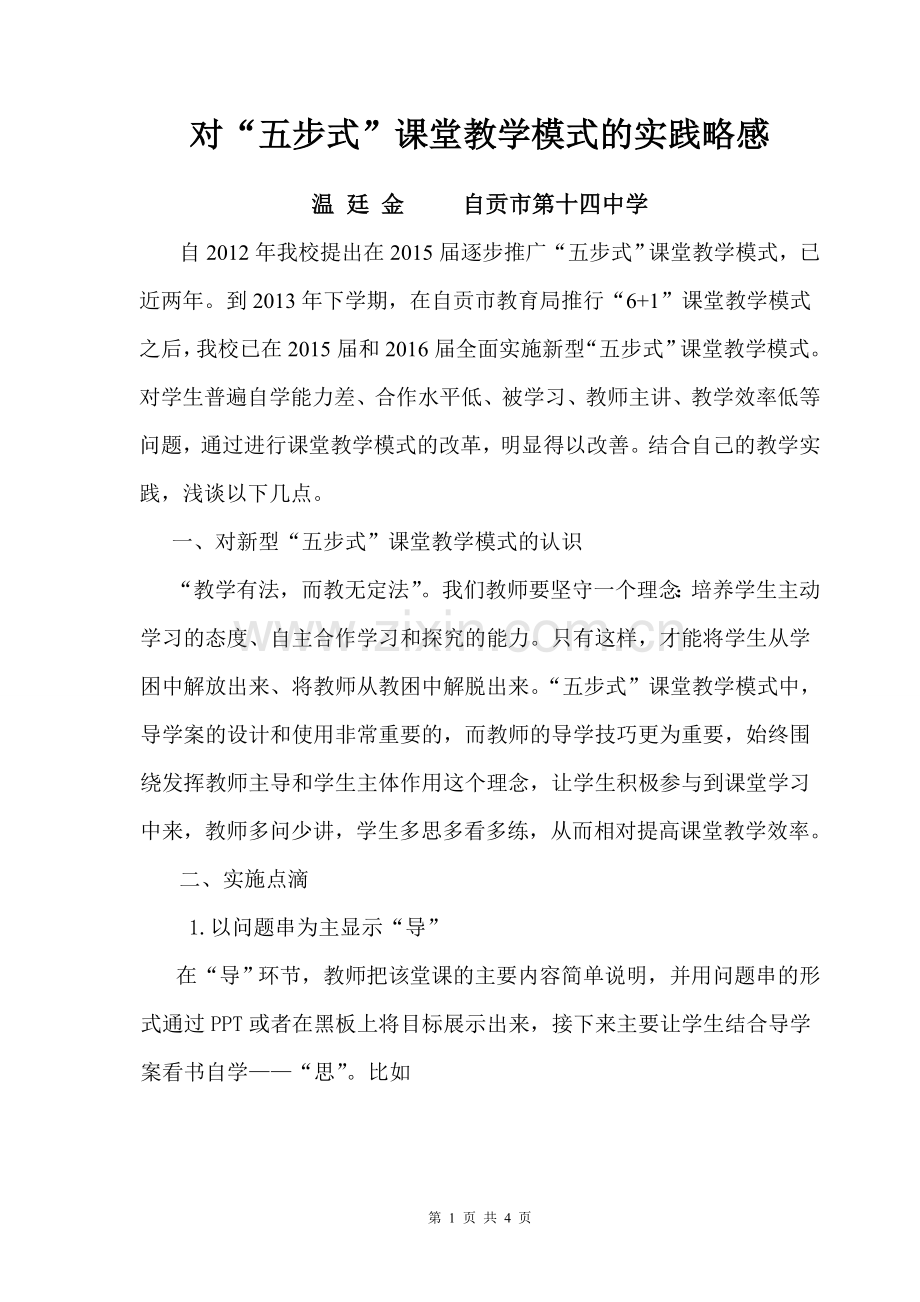 对“五步式”课堂教学模式的实践总结.doc_第1页