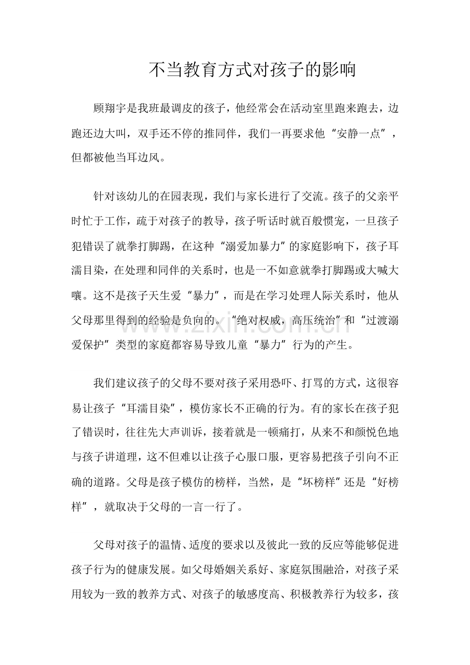 不当教育方式对孩子的影响.doc_第1页