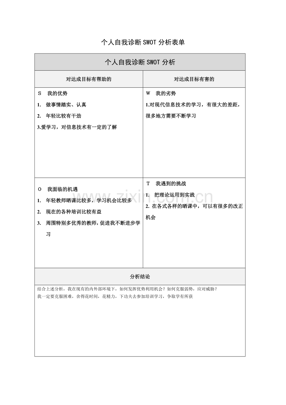 个人课堂教学问题改进总结路.doc_第1页