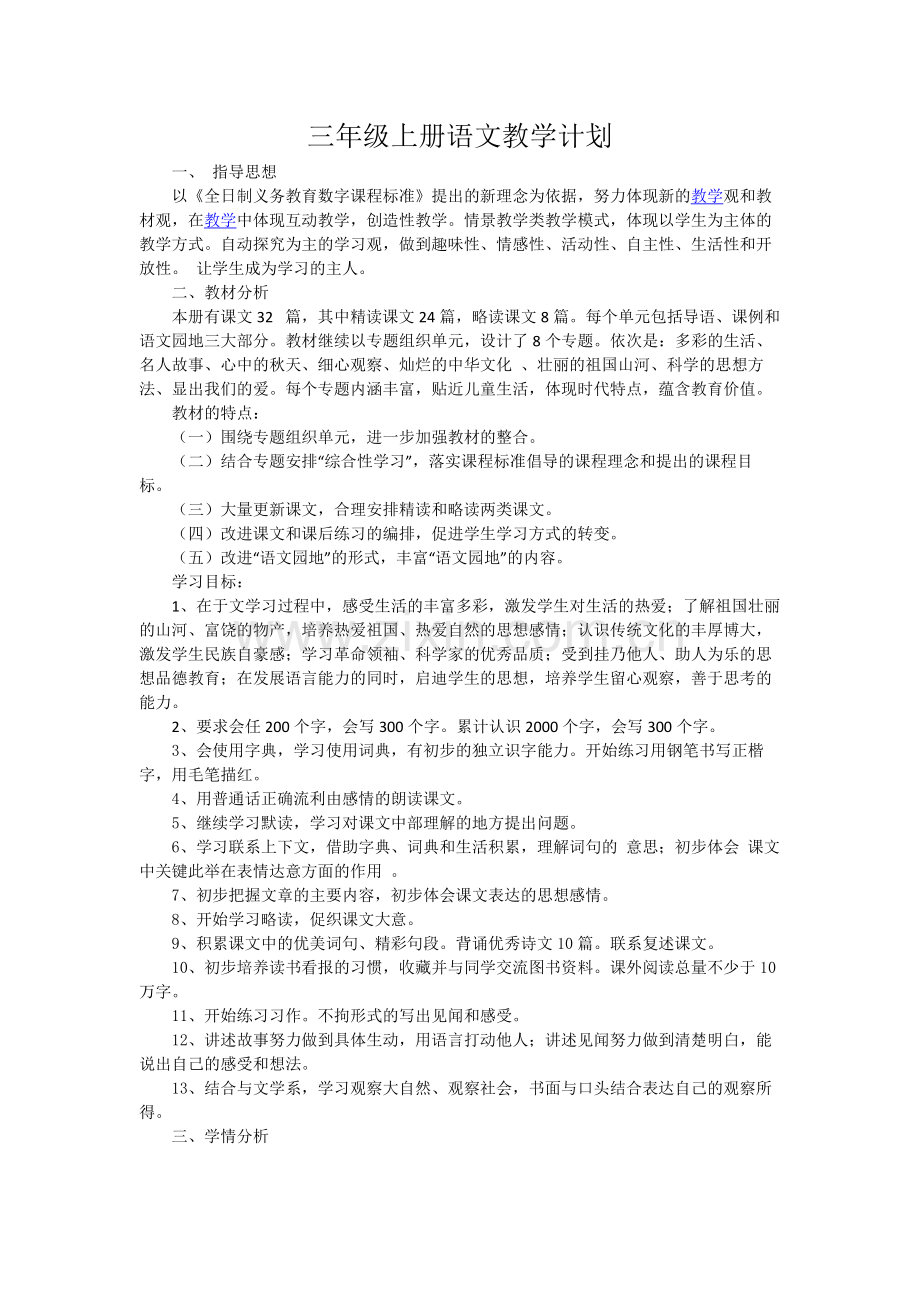 三年级上册语文教学计划.docx_第1页