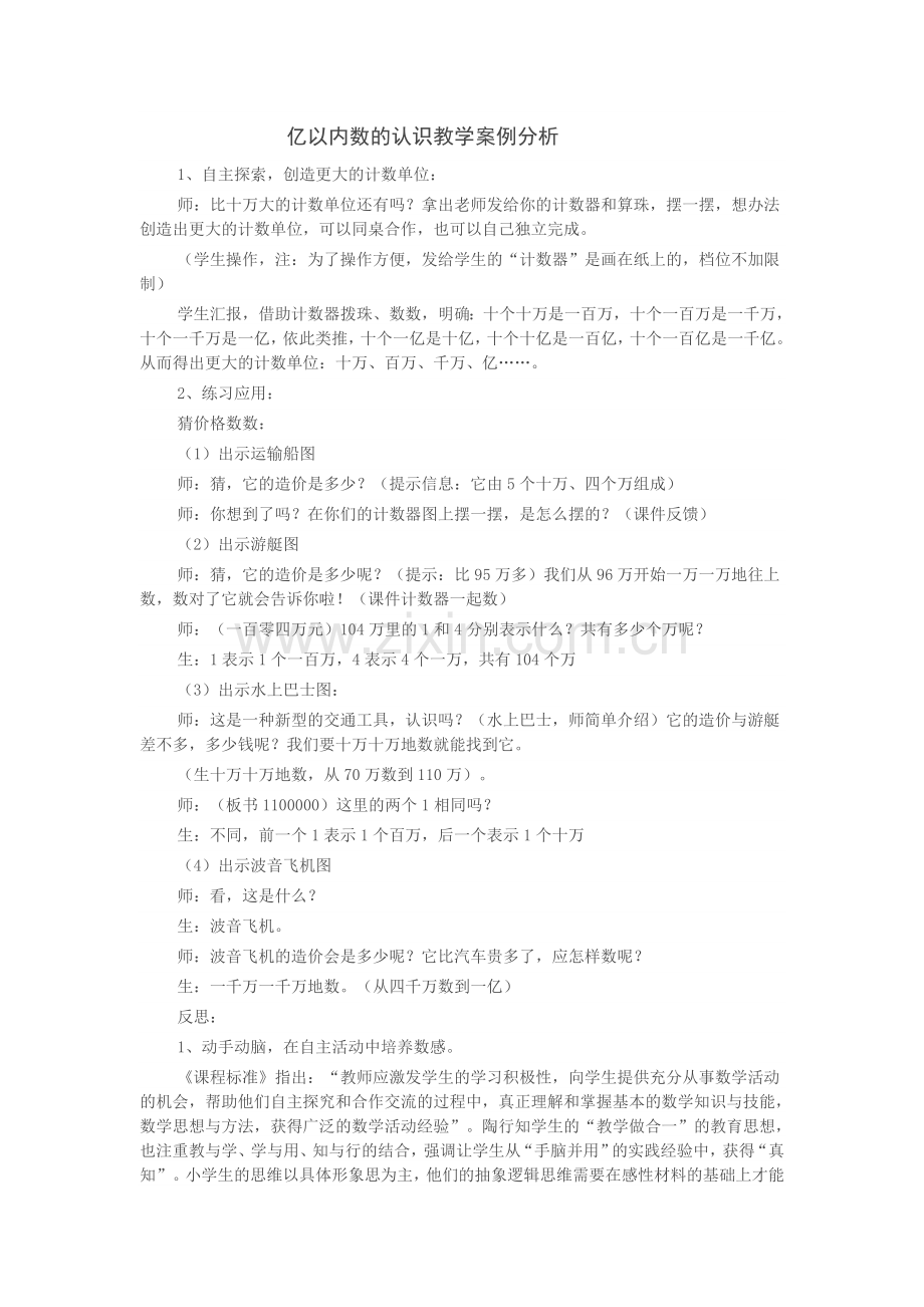 亿以内数的认识教学案例分析.doc_第1页