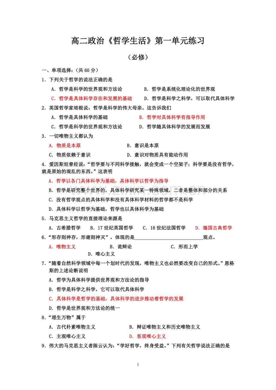 必修哲学生活第一单元.doc_第1页