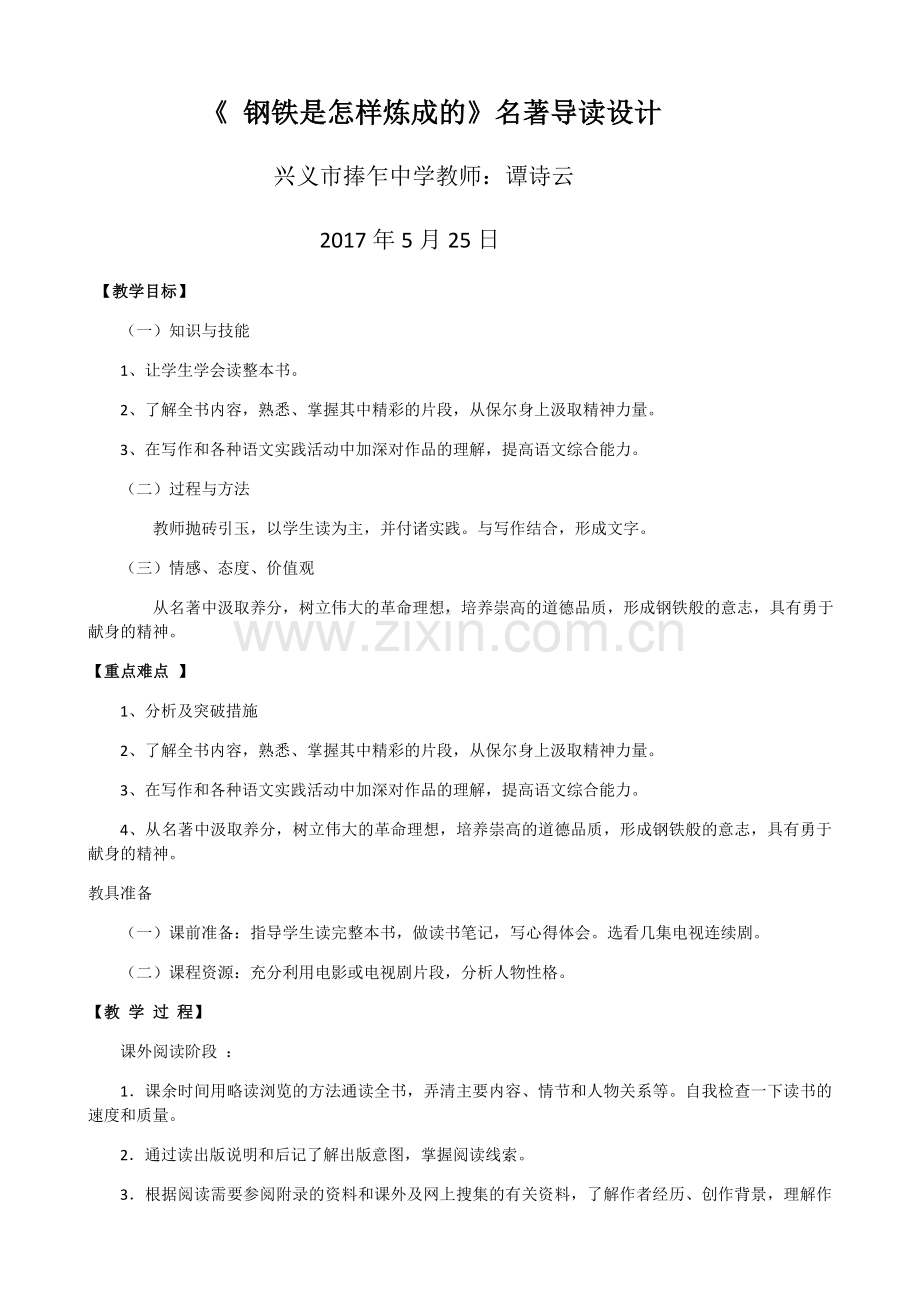 (部编)初中语文人教七年级下册《钢铁是怎样练成的》.docx_第1页