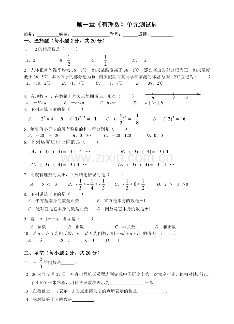 第一章有理数测验题.doc_第1页