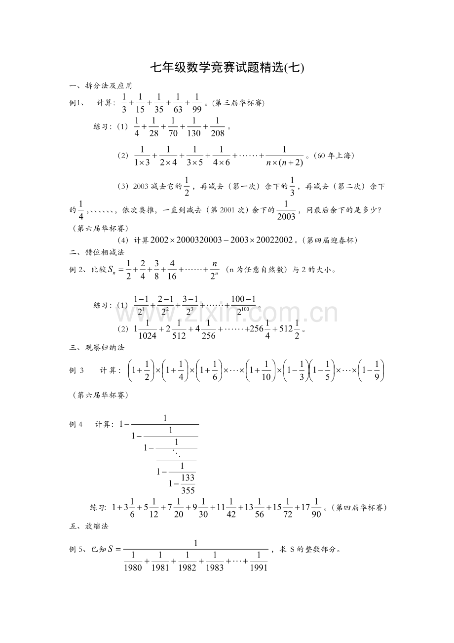 七年级数学竞赛试题(七).doc_第1页