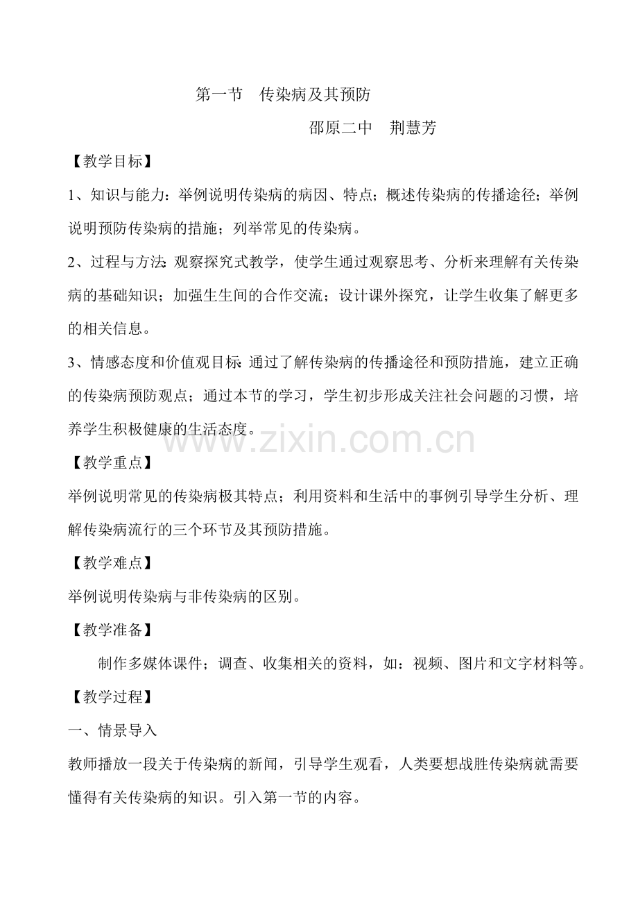 传染病及其预防教学设计.doc_第1页