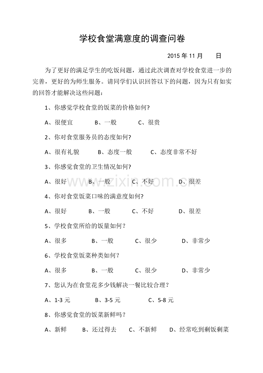 学校食堂满意度的调查问卷.docx_第1页