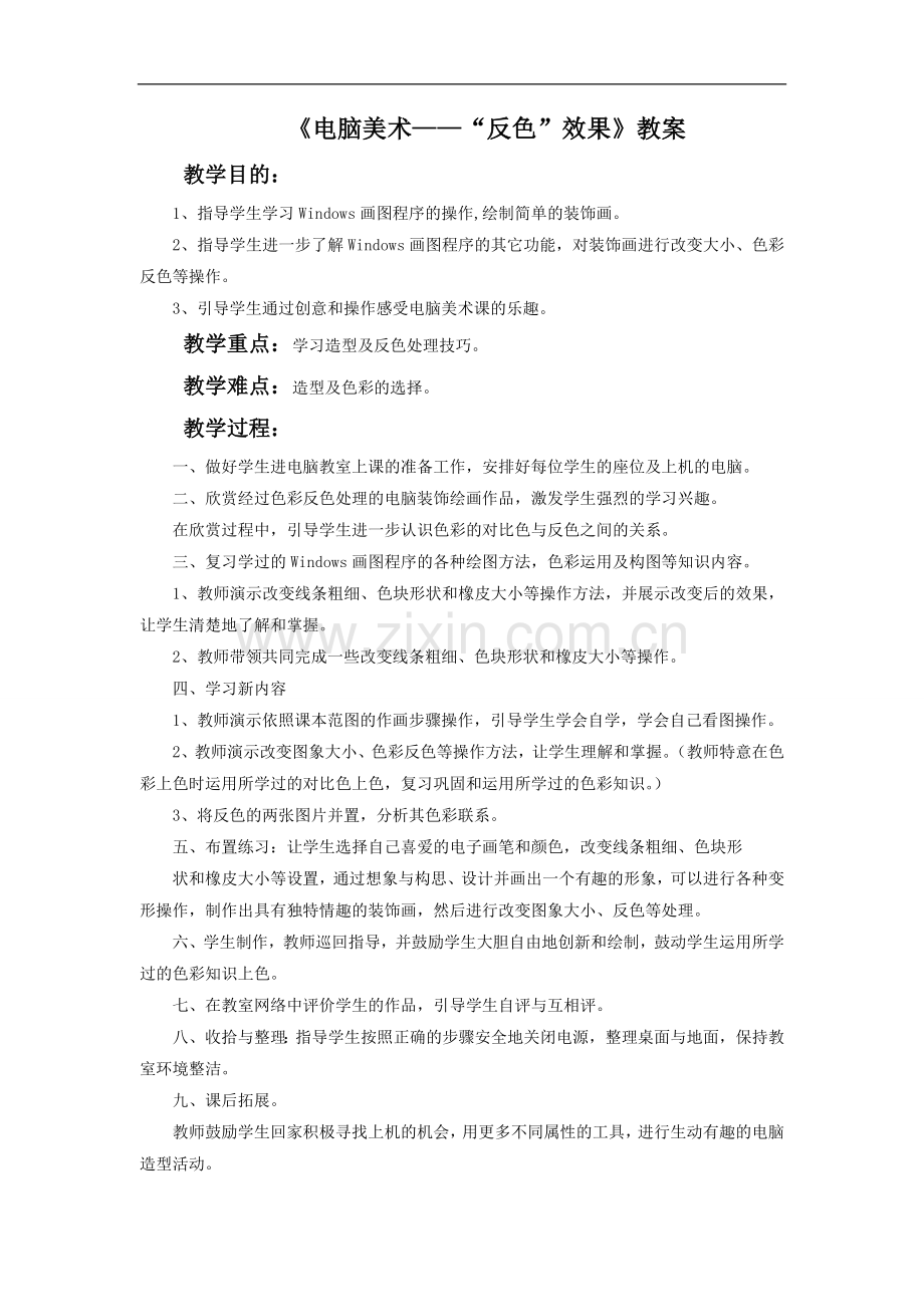 《电脑美术——“反色”效果》教案.doc_第1页