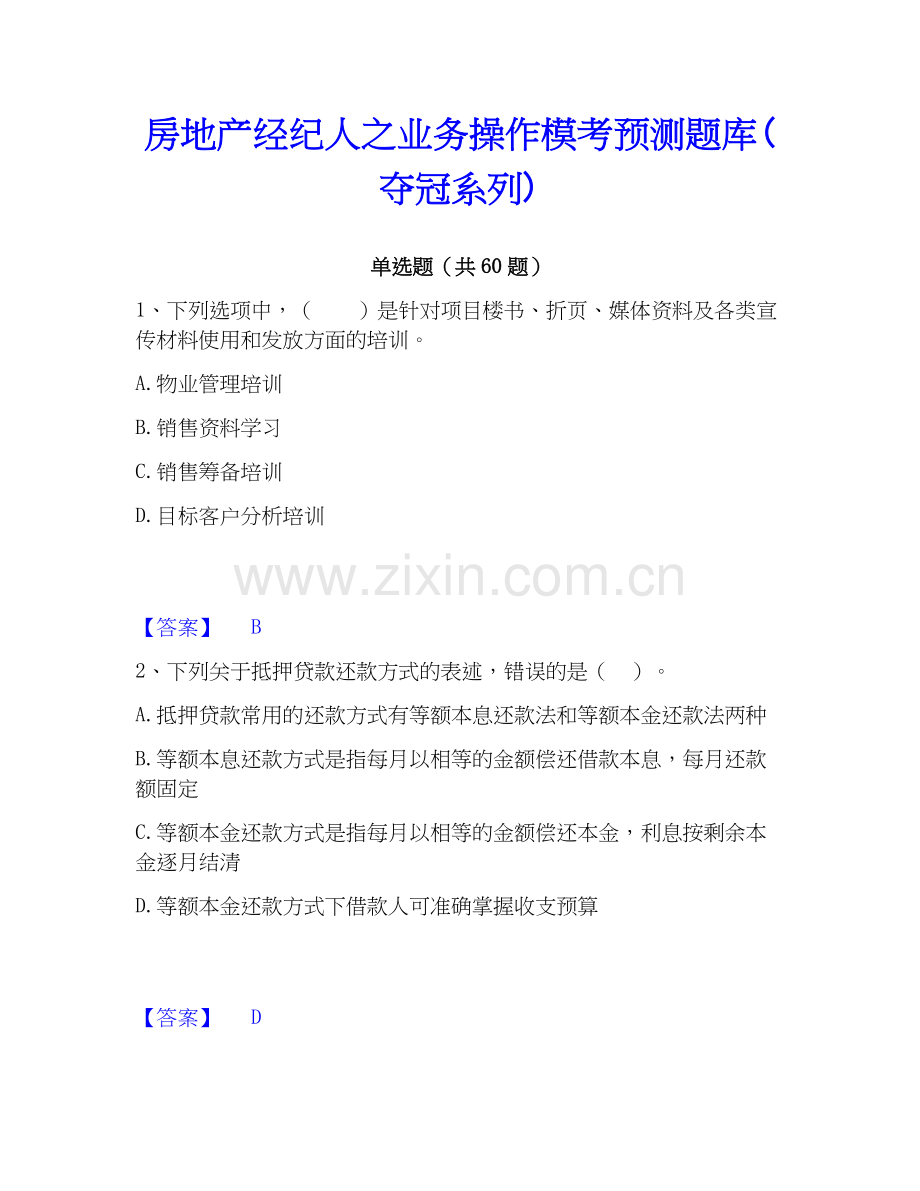 房地产经纪人之业务操作模考预测题库(系列).docx_第1页