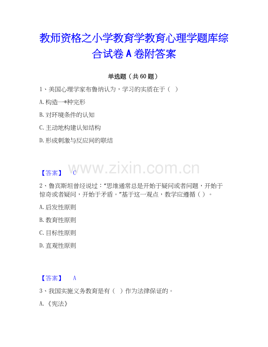 教师资格之小学教育学教育心理学题库综合试卷A卷附答案.docx_第1页