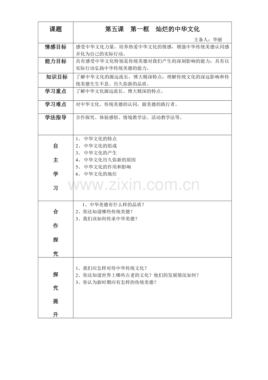 灿烂的中华文化导学案.doc_第1页