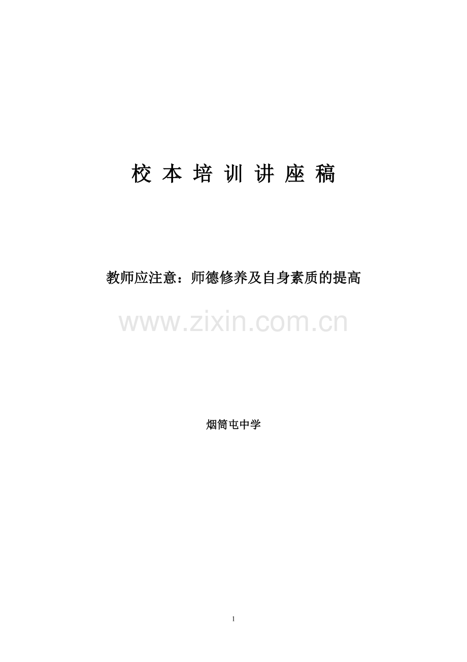 教师应注意：师德修养及自身素质的提高（已用）.doc_第1页