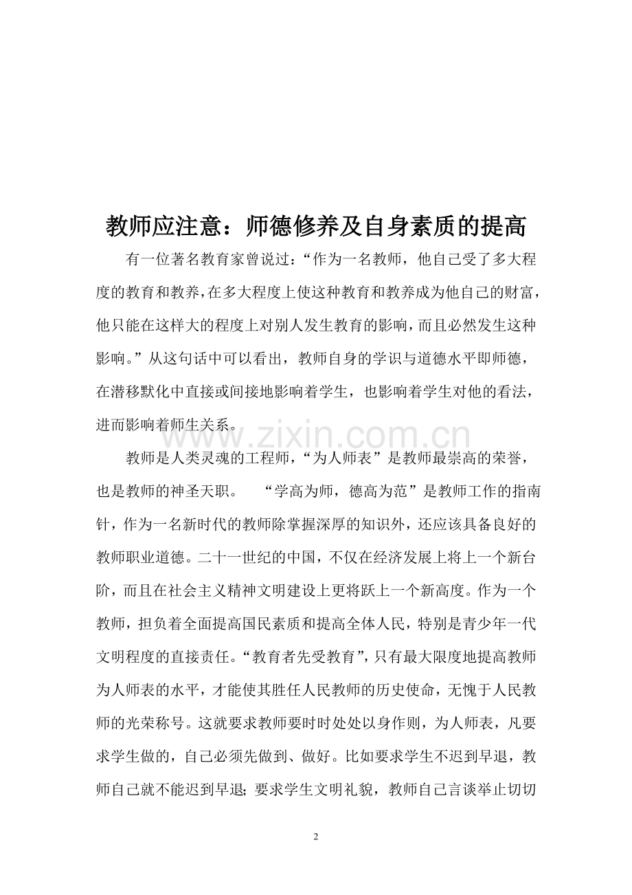 教师应注意：师德修养及自身素质的提高（已用）.doc_第2页