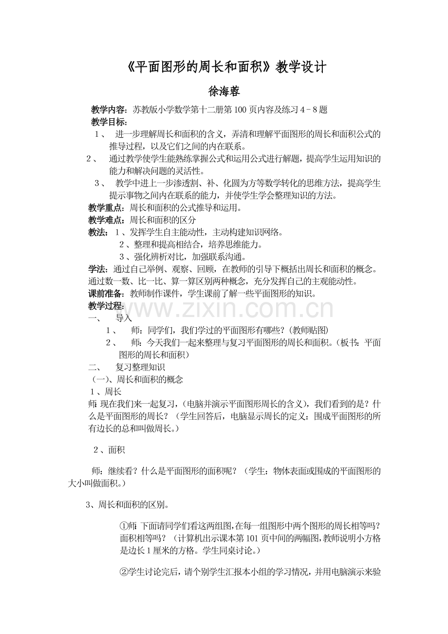 平面图形的周长和面积.doc_第1页