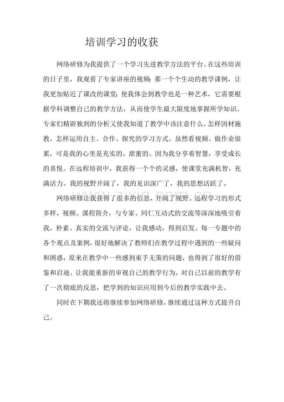 培训学习的收获.doc_第1页