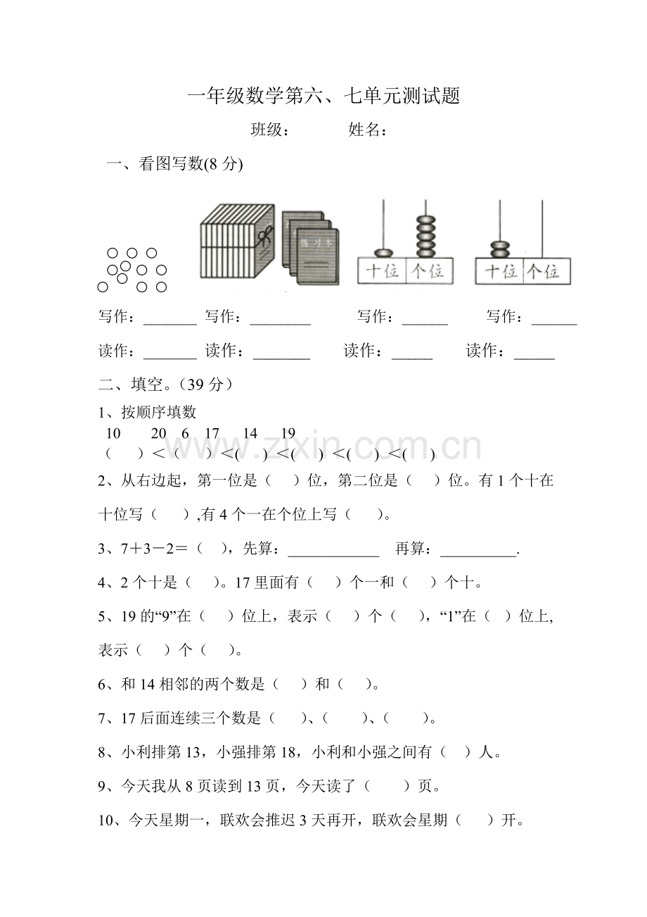 一年级数学第六七单元测试卷.doc_第1页