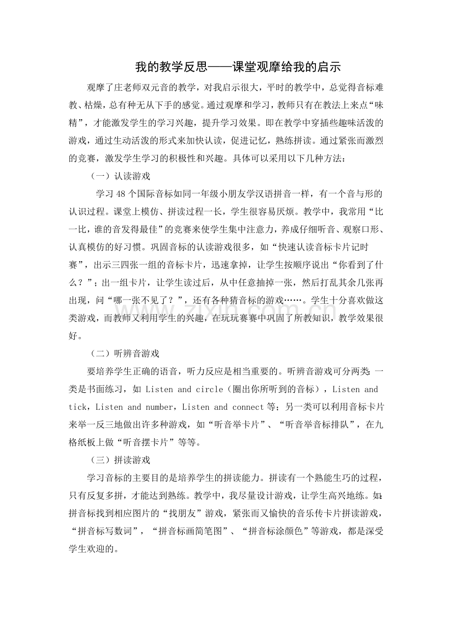 音标教学课堂观摩给我的启示.doc_第1页