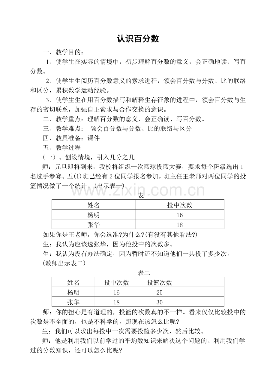 认识百分数教案.doc_第1页