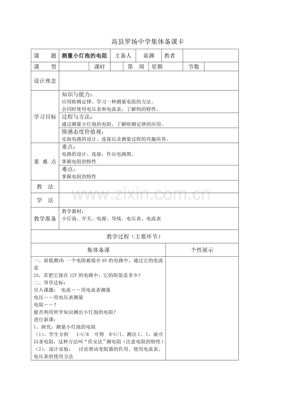 测量小灯泡的电阻.doc_第1页