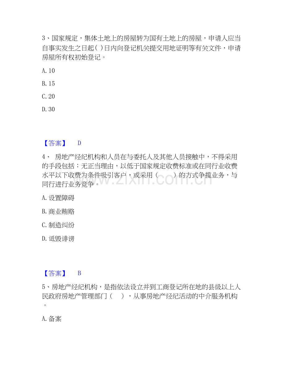 房地产经纪人之职业导论模考模拟试题(全优).docx_第2页