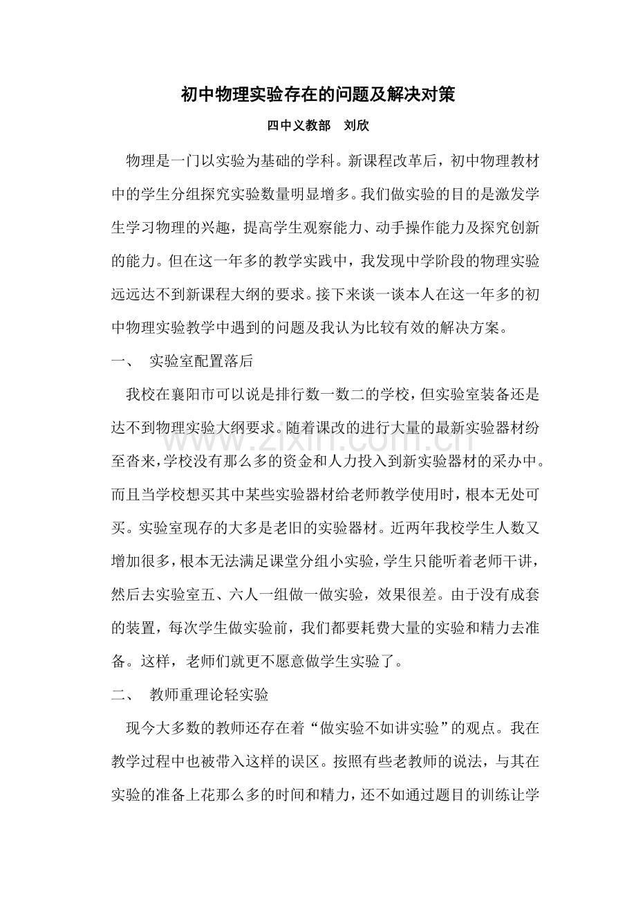 刘欣四中义教部初中物理实验存在的问题及解决对策.doc_第1页