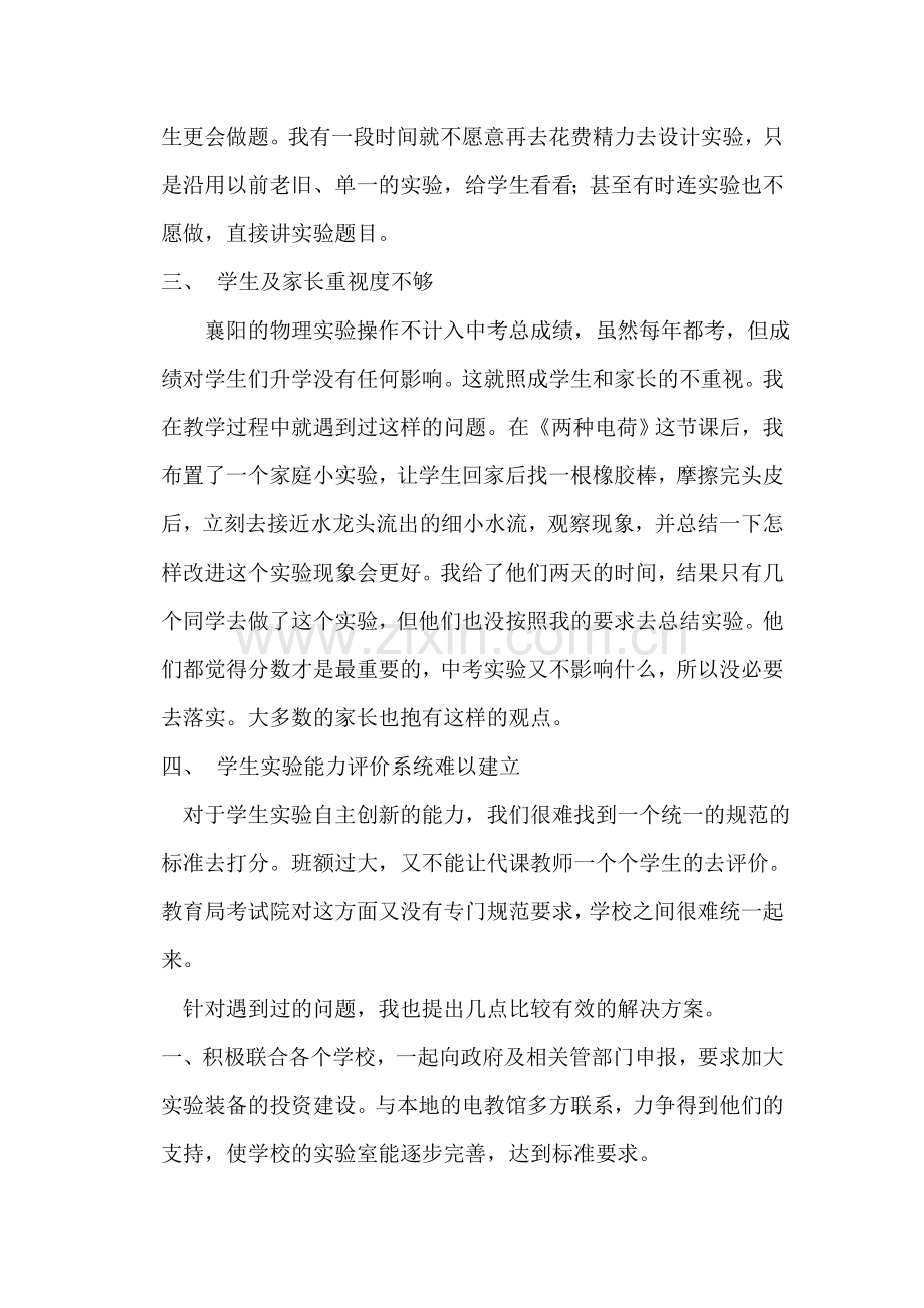 刘欣四中义教部初中物理实验存在的问题及解决对策.doc_第2页