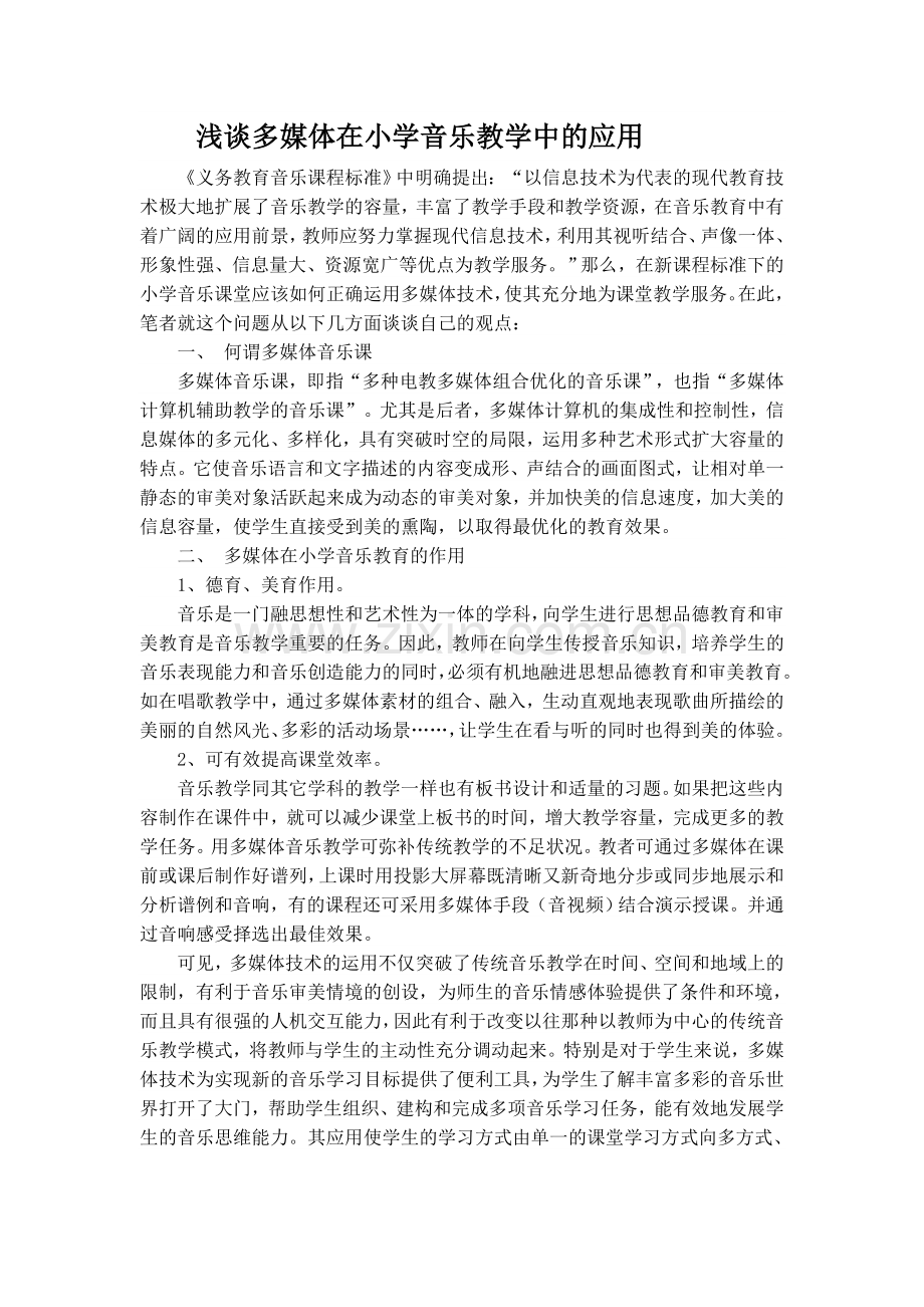 浅谈信息技术在小学音乐教学中的应用.doc_第1页