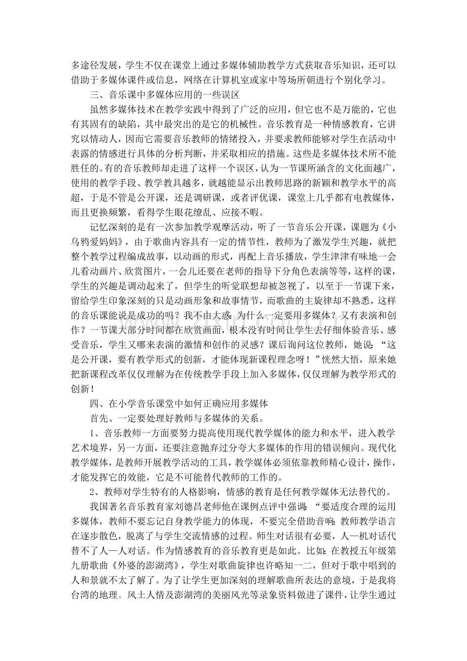 浅谈信息技术在小学音乐教学中的应用.doc_第2页