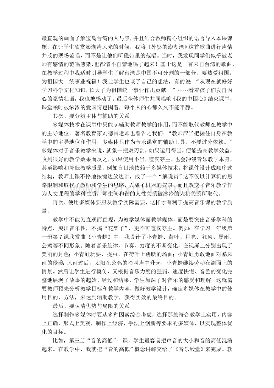 浅谈信息技术在小学音乐教学中的应用.doc_第3页