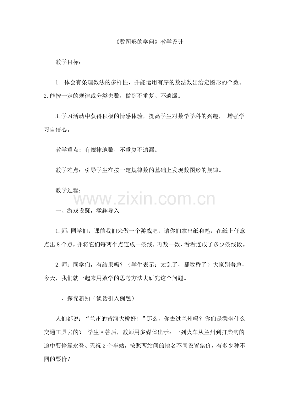 数图形的学问教学设计.doc_第1页