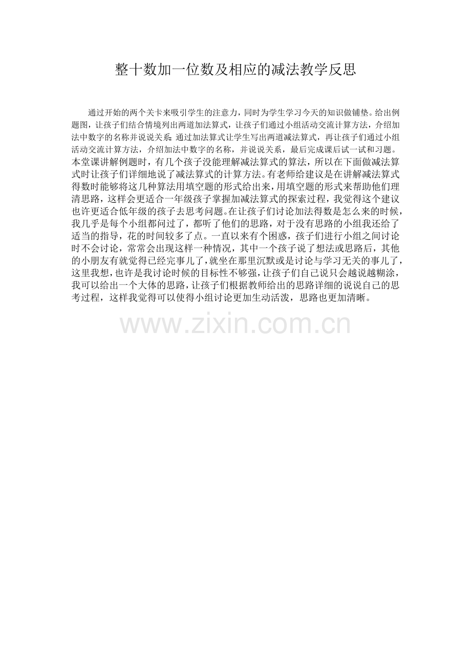 整十数加一位数及相应的减法教学反思.docx_第1页