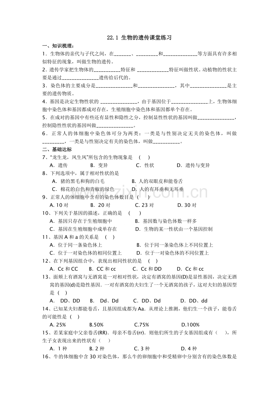 生物的遗传课堂练习.doc_第1页