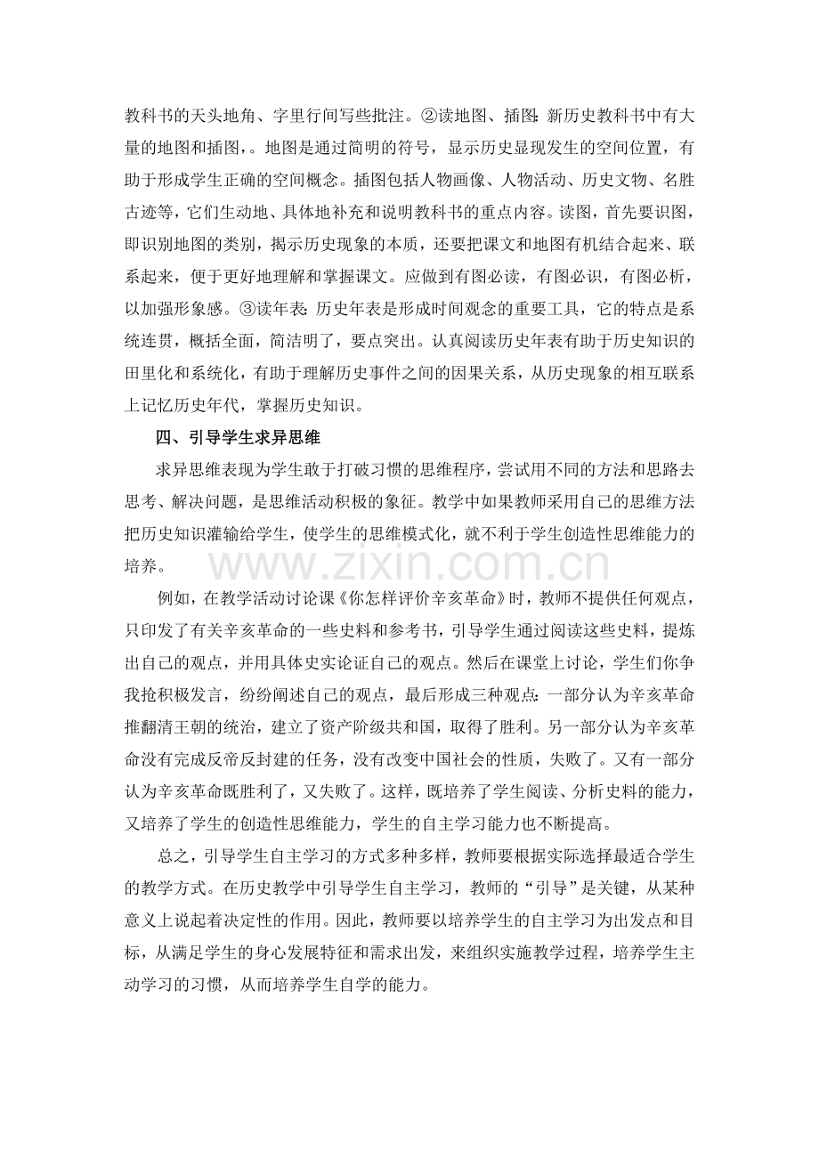 培养自主学习能力提高历史课堂教学效率.doc_第3页