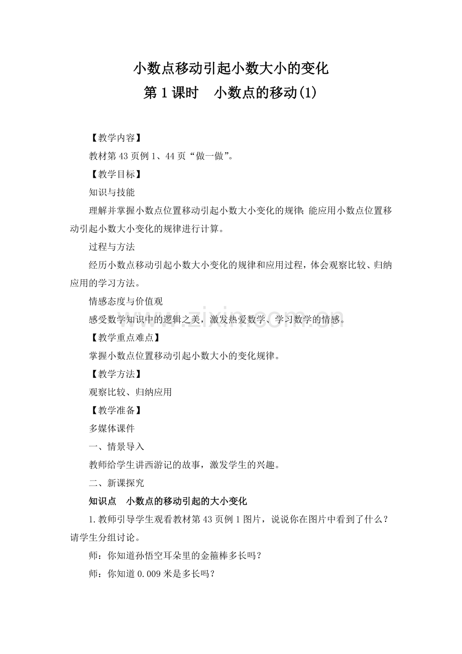 小数点位置移动引起小数的大小教学设计.doc_第1页