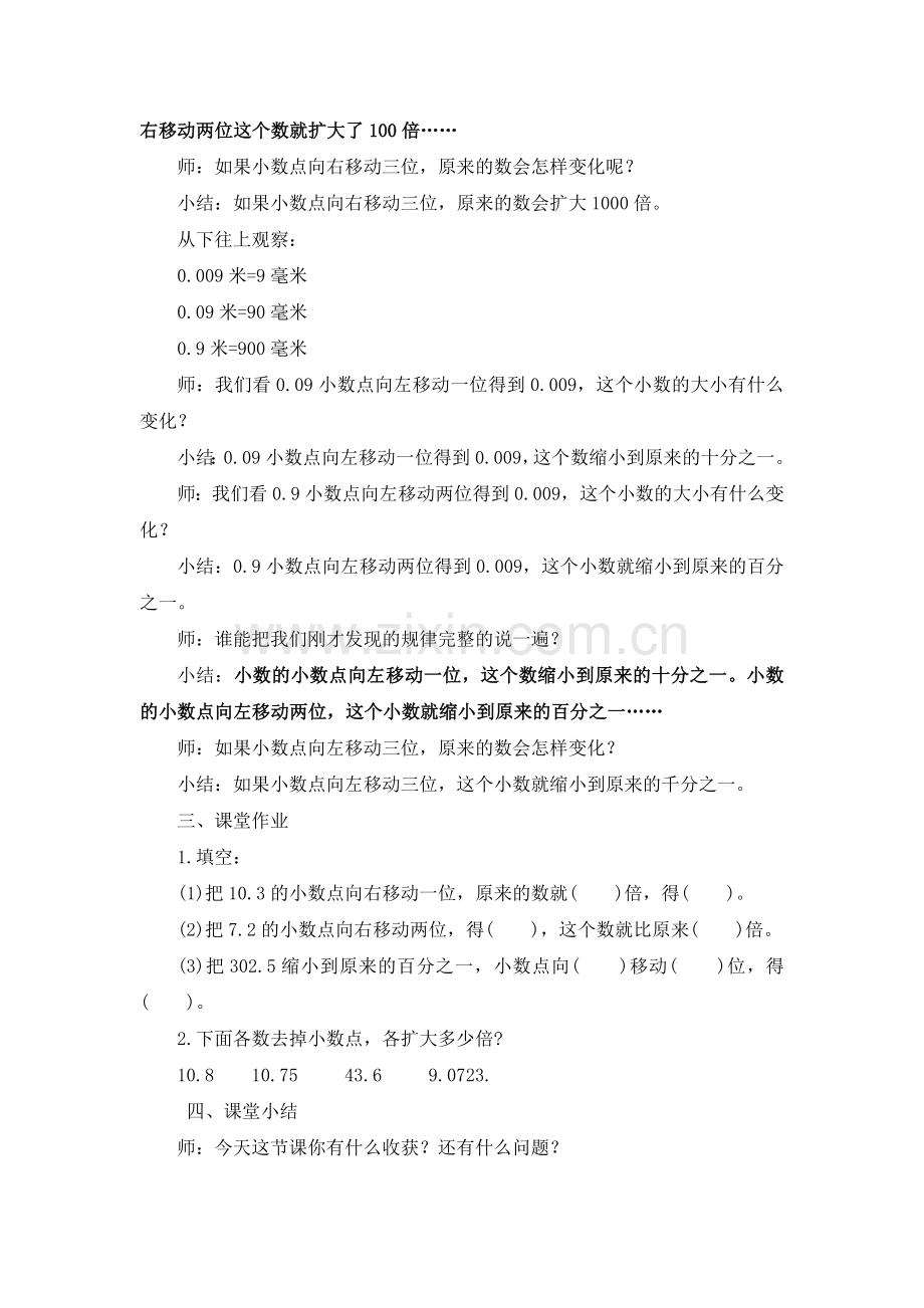 小数点位置移动引起小数的大小教学设计.doc_第3页