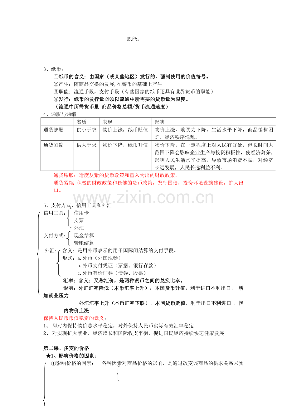 高中政治必修一经济生活第一单元知识结构图.doc_第2页