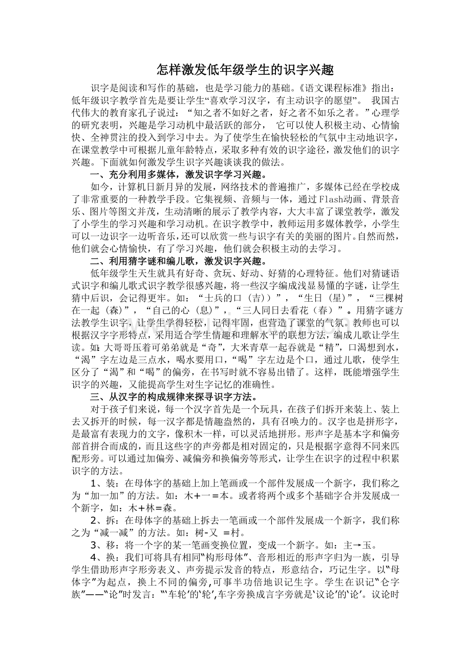 怎样激发低年级学生的识字兴趣.doc_第1页