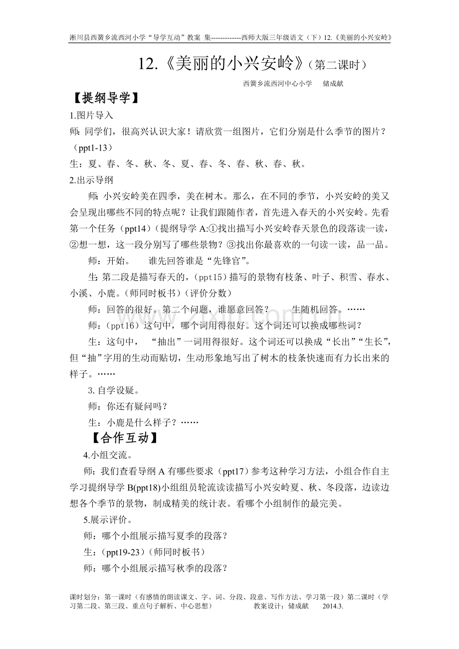 美丽的小兴安岭（第二课时）.doc_第1页