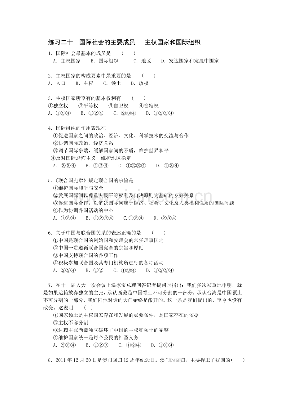 练习二十__国际社会的主要成员___主权国家和国际组织.doc_第1页