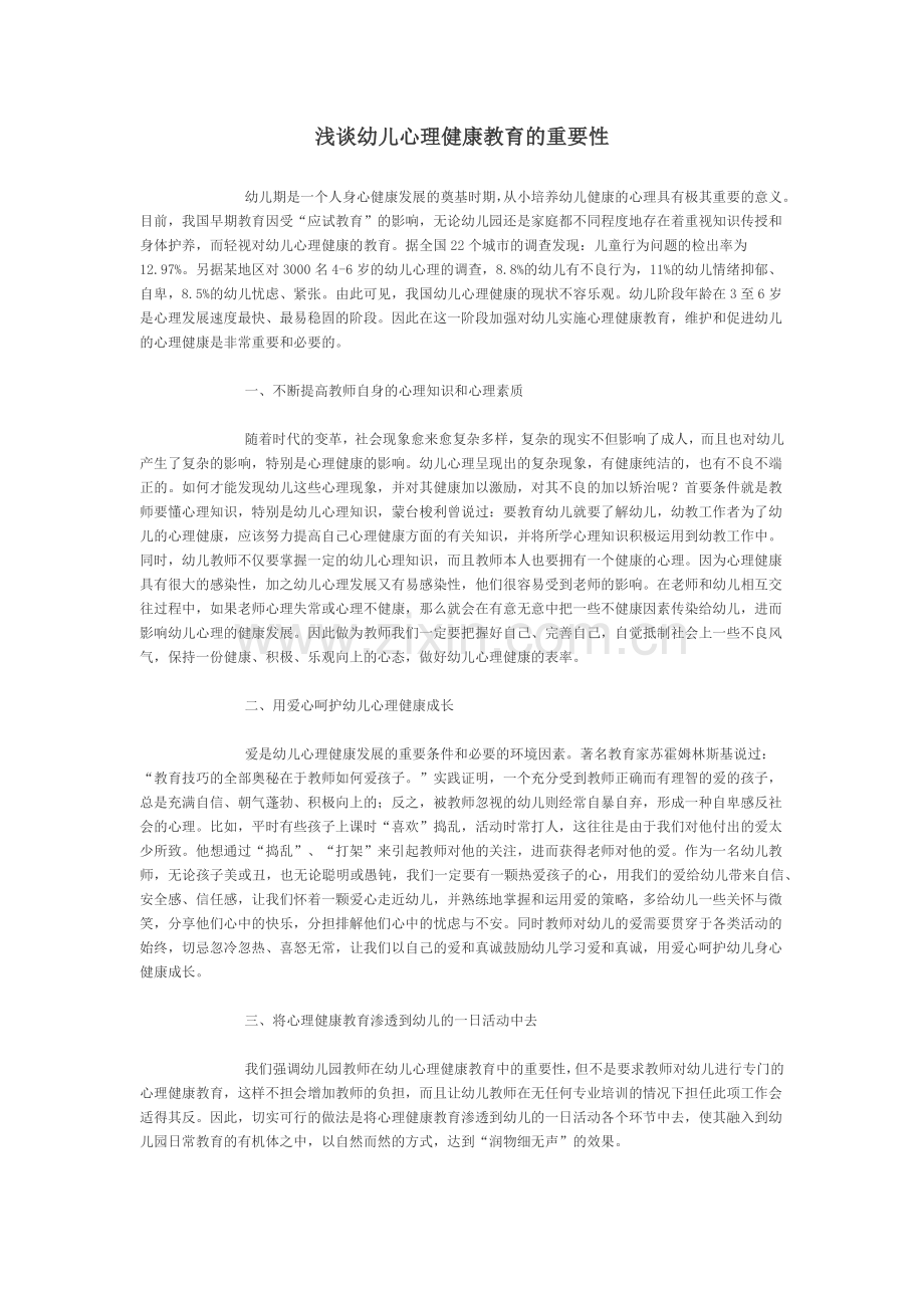 浅谈幼儿心理健康教育的重要性.docx_第1页