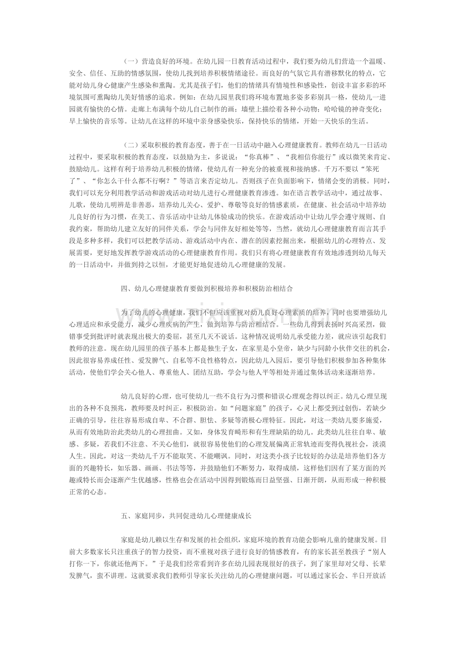 浅谈幼儿心理健康教育的重要性.docx_第2页