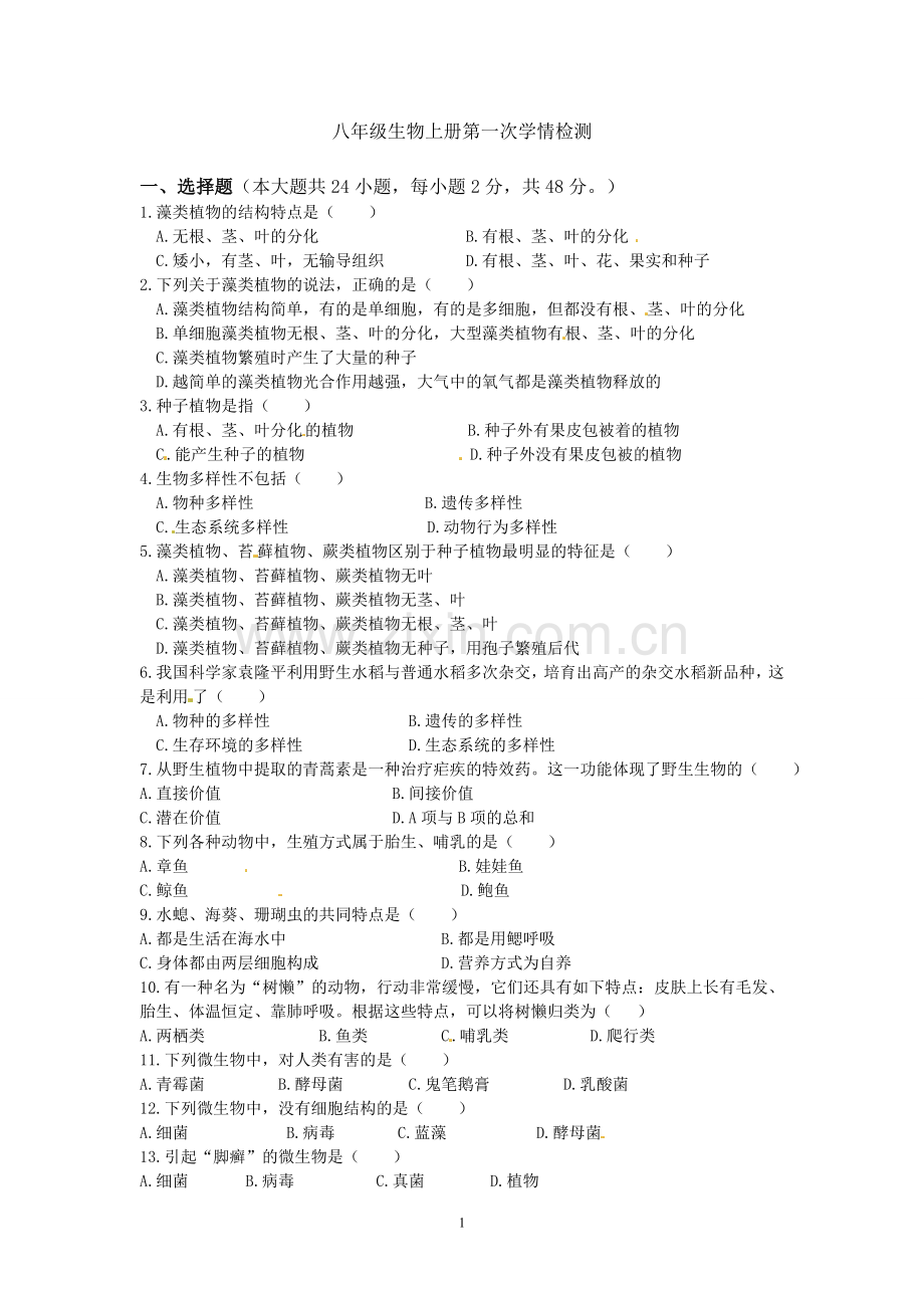 八年级生物上册第一次学情检测.doc_第1页